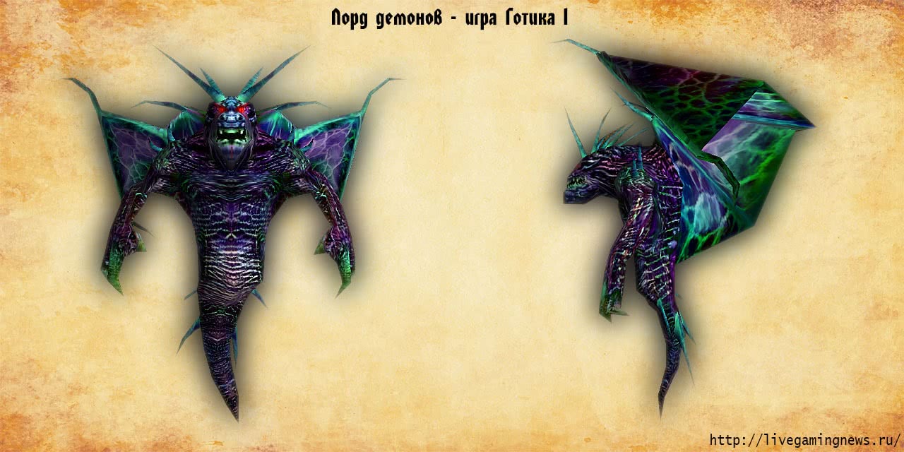 Лорд демонов из Готики 1 - вид спереди, слева